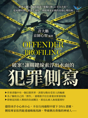 cover image of 破案！讓關鍵線索浮出水面的「犯罪側寫」